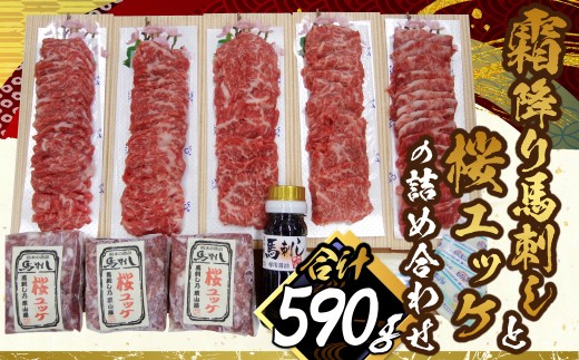 霜降り特選馬刺しと桜ユッケの詰合せ 計約590g 3種 セット 詰め合わせ ユッケ 馬肉 霜降り 特選 たてがみ 食べ比べ 醤油 生姜
