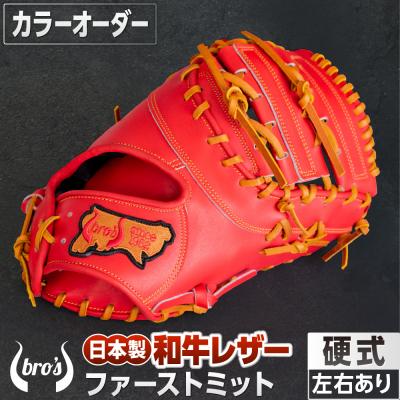 ふるさと納税 三宅町 硬式 ファーストミット (カラー オーダー) 【 吉川清商店　bro's 】 野球 高校生 大人