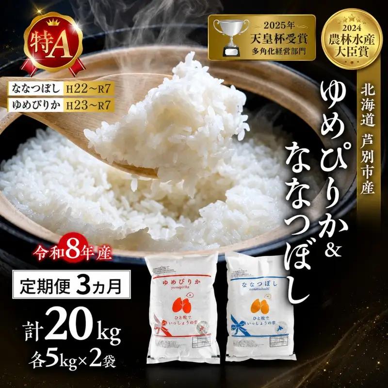 定期便 3ヶ月 新米 20kg 食べ比べ ゆめぴりか ななつぼし 令和8年産