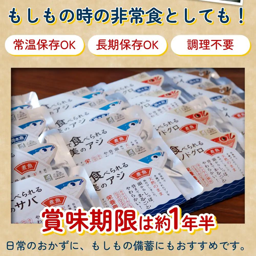 骨まで食べられるさかな バラエティ12袋セット（焼煮6種×各2袋）｜鳥取 岩美 魚 焼魚 煮魚 長期保存【24058】