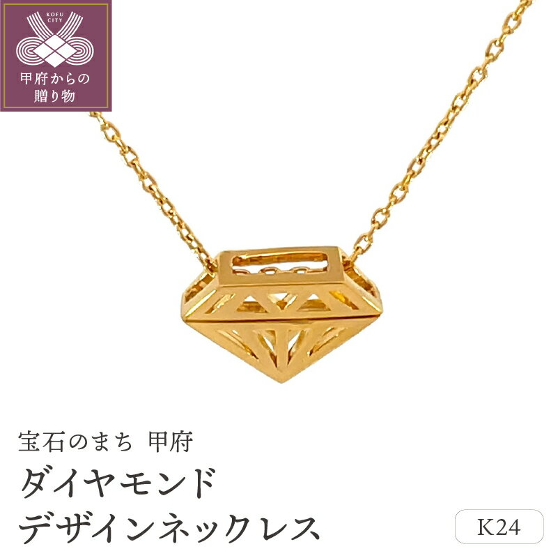 【ふるさと納税】＜ 甲府ジュエリー ＞ ネックレス ペンダント ジュエリー レディース アクセサリー 24金 オリジナル ダイヤモンドモチーフ ギフト プレゼント ジュエリーケース付 保証書付 k187-079
