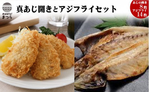 真あじ開き(8枚)とアジフライ(14枚)セット【B1-131】