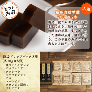 A-163 珈琲羊羹(200g×2本)＆ドリップバック8種(各10g)セット【ノア・コーヒー】