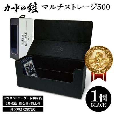 ふるさと納税 春日部市 カードの鎧 マルチストレージ 500 トレーディングカード マグネットローダー収納対応(ブラック)
