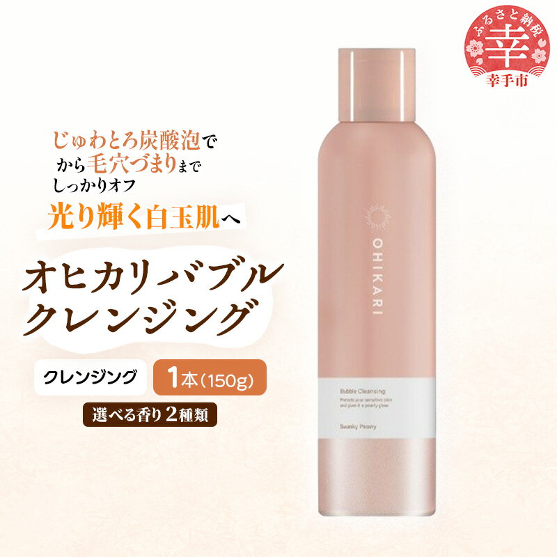 【ふるさと納税】オヒカリバブルクレンジング 150g - クレンジング メイク落とし メイクオフ 白玉肌 炭酸泡 泡 美容 スキンケア グルタチオン配合 美肌 ジャスミン ピオニー 香り 埼玉県 幸手市