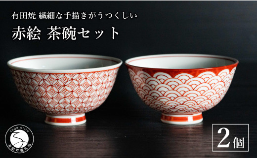 有田焼 手描き 赤絵 茶碗 2個セット（渕赤青海波・七宝地紋）【池田伝平錦付工房】飯碗 食器 器 赤 うつわ おしゃれ 伝統工芸 A50-254