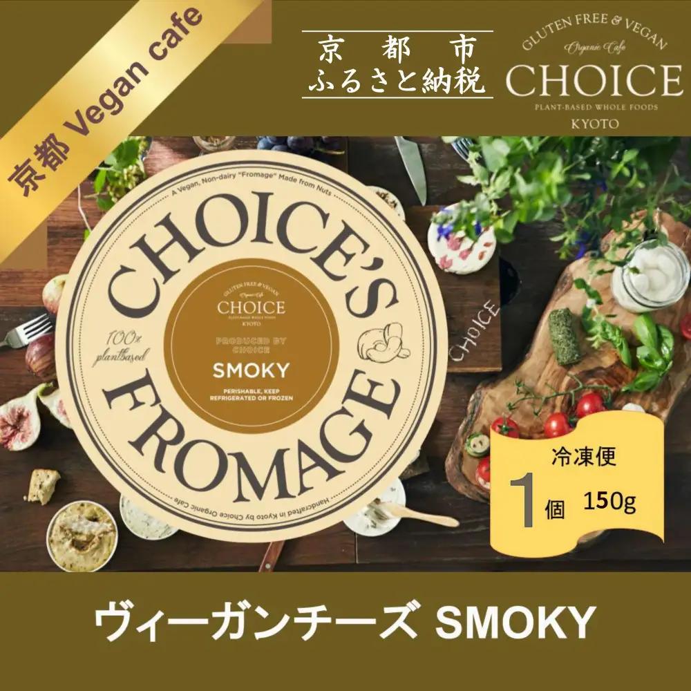 【ヴィーガン＆グルテンフリーカフェ『CHOICE』】チーズ《スモーキー》｜京都 アレルギー対応チーズ