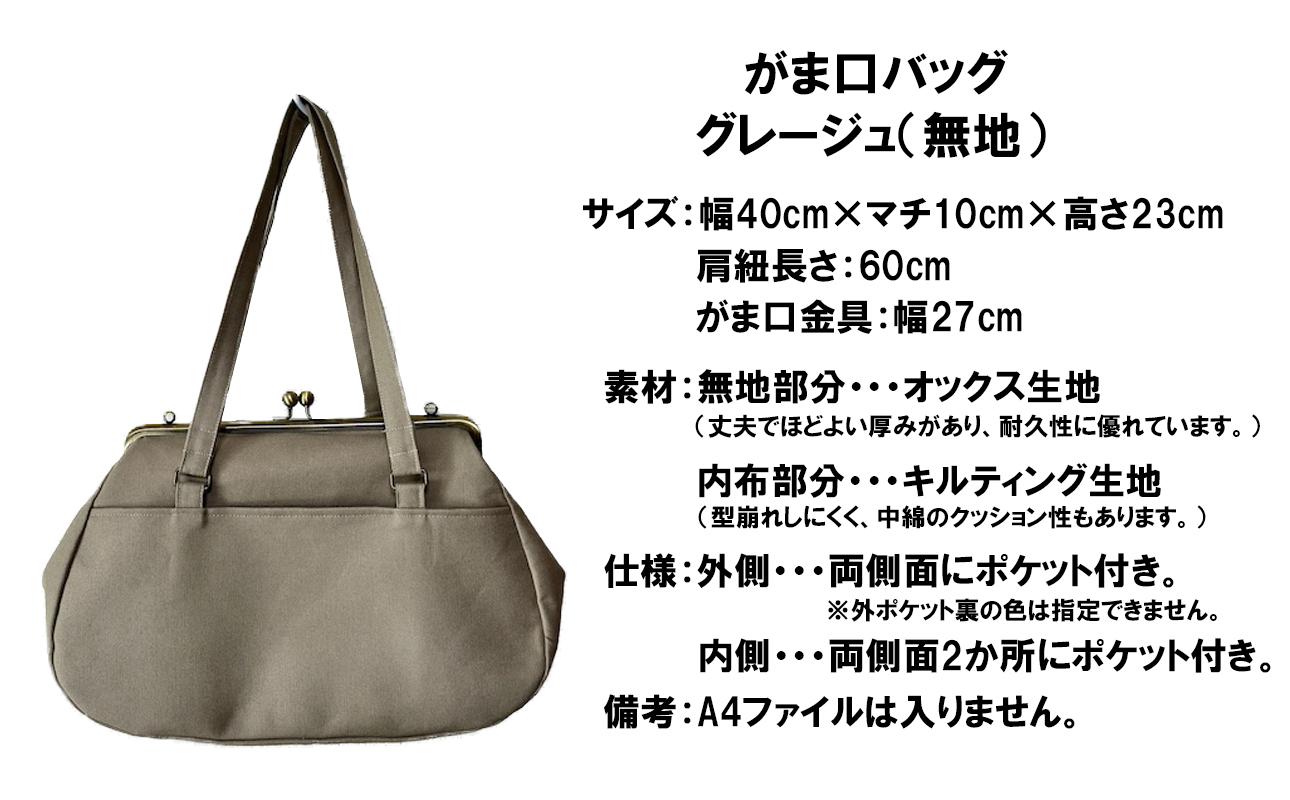 【グレージュ（無地） 】つらくてがんばれない時、「まぁ、このバッグだけは、かわいいわー」と少し元気になってもらえる。そんな想いを込めて、ひとつひとつ手作りでつくるハンドバッグ。Handmade Handbags by G3sewing がま口バッグ【手提げ ハンドメイド 手作り ギフト 母の日 誕生日 お祝い 30代 40代 50代 60代 女性 レディースバッグ レディース 三重県 四日市市 ふるさと納税】