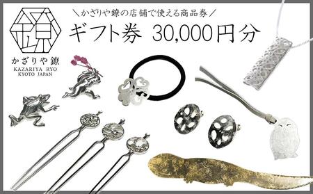 【かざりや鐐】ギフト券 30,000円分［ 京都 銀細工 工房 アクセサリー 利用券 商品券 人気 おすすめ ギフト プレゼント お取り寄せ 通販 送料無料 ふるさと納税 ］