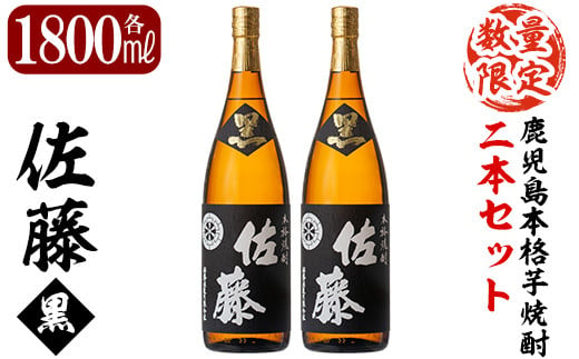 
E5-006 鹿児島本格芋焼酎！黒麹仕込み「佐藤黒」1800ml(2本セット)【森山センター】霧島市 地酒 いも焼酎 焼酎 芋 霧島 1.8l 一升瓶
