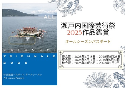 瀬戸内国際芸術祭2025作品鑑賞パスポート1枚（オールシーズン) チケット【B-69】