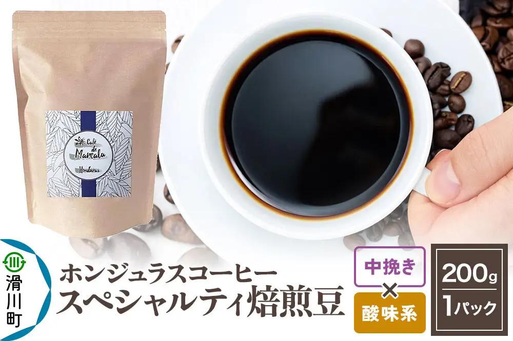 コーヒー豆 自家焙煎 ホンジュラス スペシャルティコーヒー 焙煎豆 200g 中挽き【酸味系】