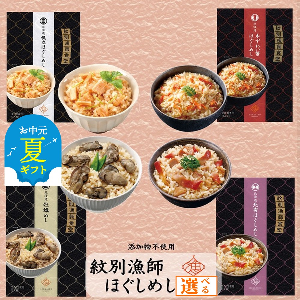 【ふるさと納税】紋別漁師食堂 ほぐしめし かに 帆立 牡蠣 北寄 | お中元 御中元 夏ギフト ギフト 贈り物 贈答 選べる セット 北海道産 炊き込みご飯 無添加 ずわい ずわいがに ズワイガニ ずわい蟹 かに カニ 蟹 ホタテ ほたて 帆立 グルメ