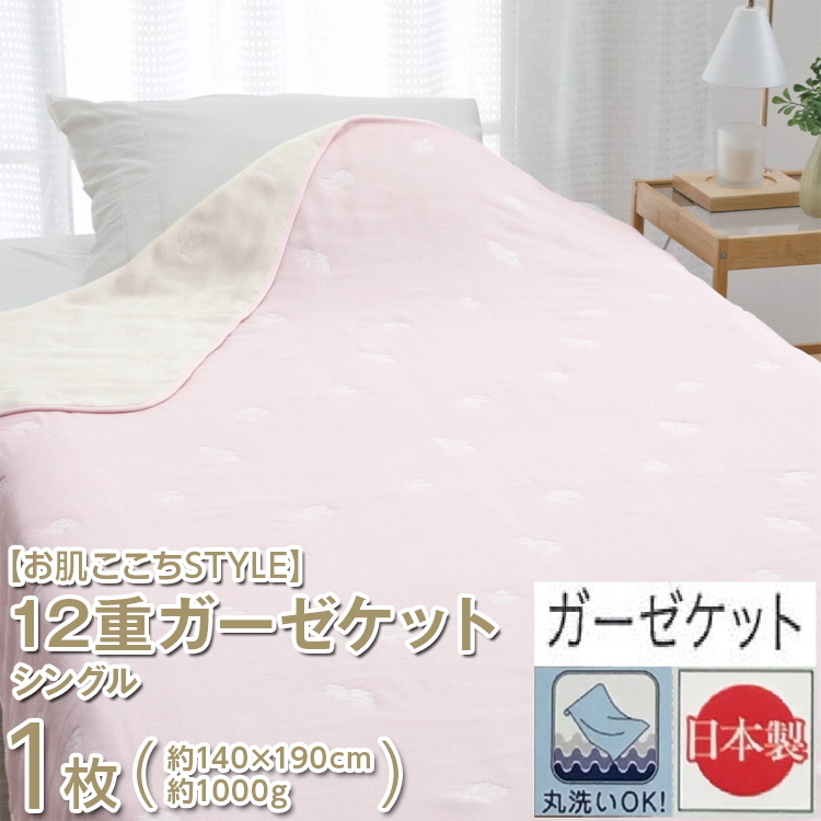 【お肌ここちSTYLE】 12重ガーゼケット シングル 1枚 54353130