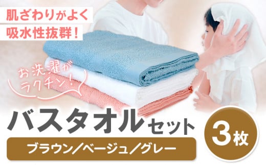 お洗濯がラクチン バスタオル 3枚セット （ブラウン／ベージュ／グレー） 株式会社フタバ《30日以内に出荷予定(土日祝除く)》和歌山県 岩出市 タオル 国産 送料無料