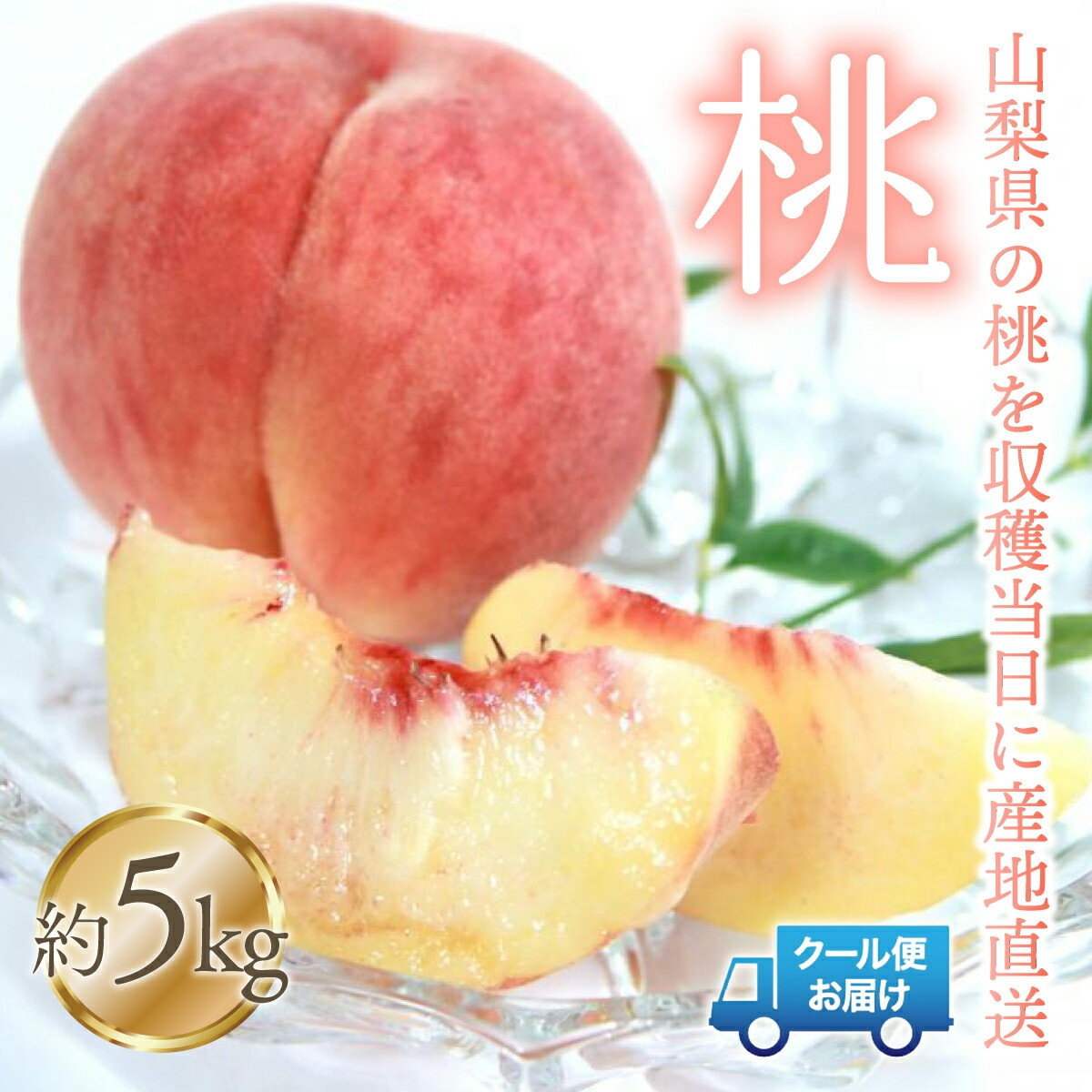 
            桃 5kg　株式会社華栄牛産  179-006-oya
          