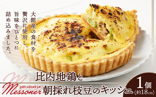 比内地鶏と朝採れ枝豆のキッシュ 85P5603 / 東北 秋田 大館 ギフト プレゼント 贈り物 母の日 父の日 敬老の日 誕生日 記念日 お祝い キッシュ おやつ ブランチ 軽食 比内地鶏 比内鶏 ひないどり ヒナイドリ 枝豆 男鹿 塩