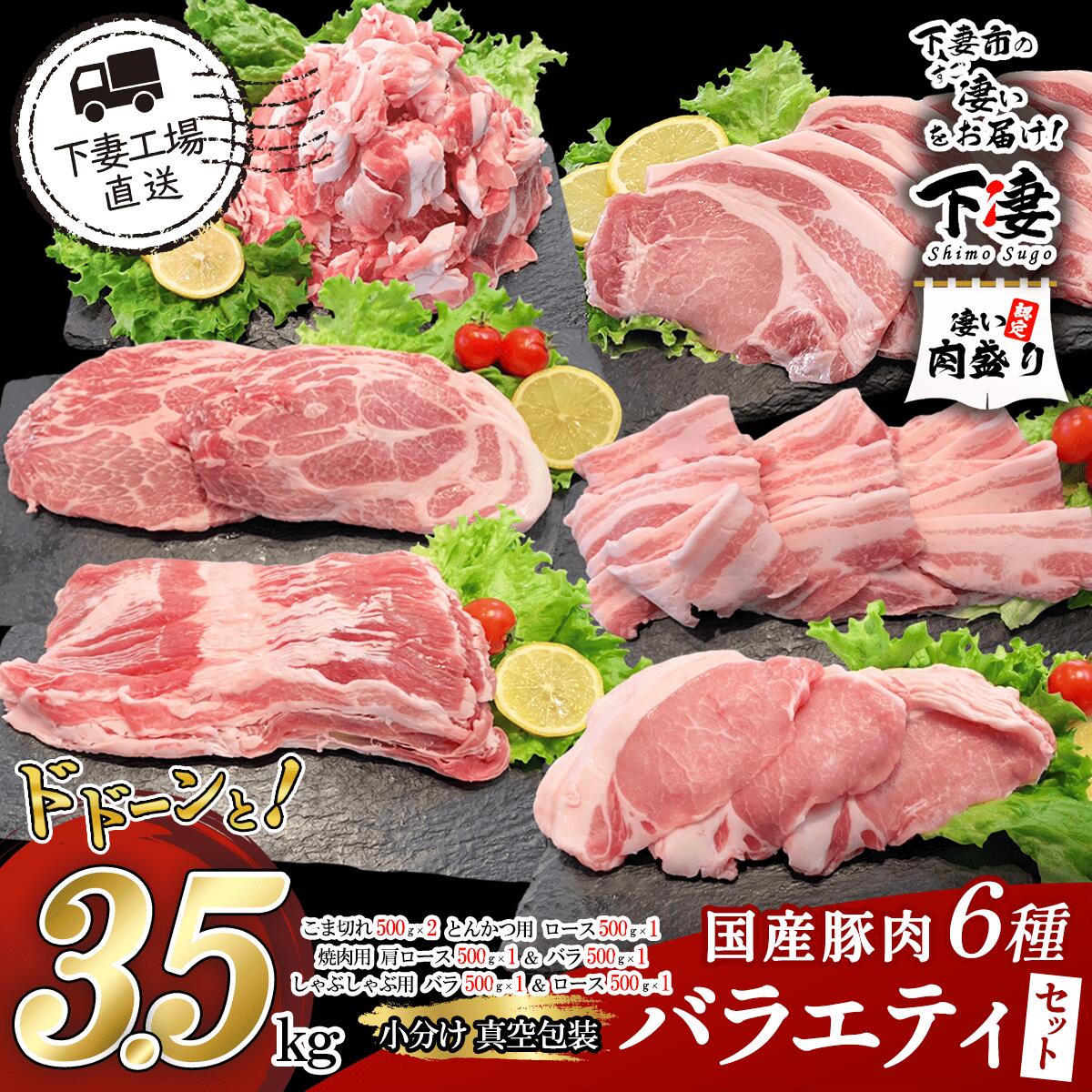 【ふるさと納税】 豚肉 豚 肉 豚肉 国産 小分け 冷凍 真空 6種 3.5kg お楽しみ セット こま切れ ロース バラ しゃぶしゃぶ 焼肉 とんかつ 切り落とし 小間 コマ 便利 国産豚肉バラエティ6種セット3.5kg（小分け真空包装）【下妻工場直送】マルリン
