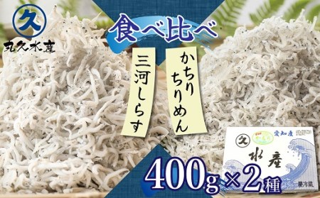 三河しらすとかちりちりめん食べ比べ2種セット　H018-067