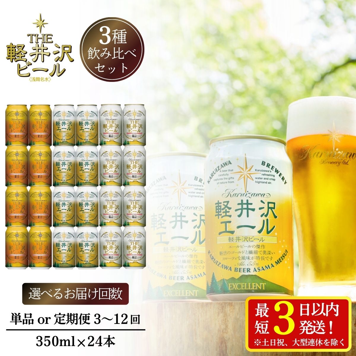 【ふるさと納税】THE軽井沢ビール 3種24缶 飲み比べ セット クラフトビール 地ビール【 24本～288本 選べるお届け回数 定期便 軽井沢ブルワリー ビール 缶ビール 飲み比べ 詰合せ 350ml エール ビール おすすめ 長野県 佐久市 軽井沢 】