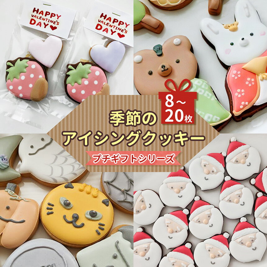 【ふるさと納税】季節のアイシングクッキー プチギフトシリーズ | お菓子 おかし オカシ クッキー くっきー プレゼン 奈良県 五條市