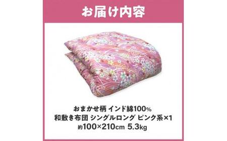 綿布団 シングルロング 和敷き布団 日本製 インド綿100% 和敷き布団 シングルロング 100×210cm 日本製 おまかせ柄 ピンク 綿サテン生地 讃岐ふとん【T179-027】