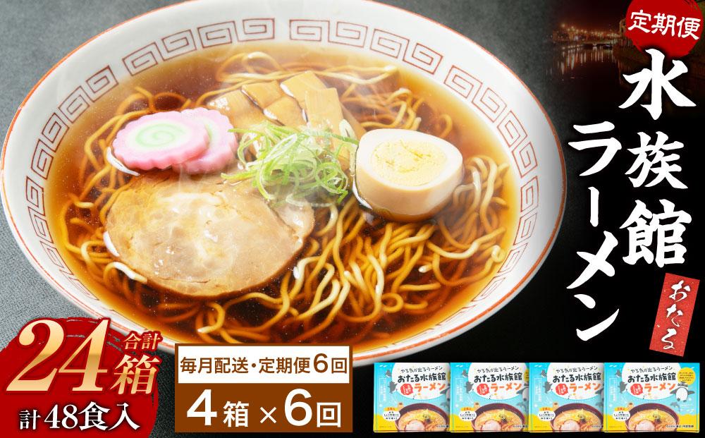 【6ヶ月定期便】おたる水族館ラーメン 4箱セット 計8食 ラーメン 味噌ラーメン 醤油ラーメン