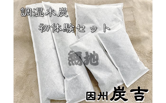 
                  レビューキャンペーン中！因州炭吉　調湿木炭初体験セット（無地タイプ）【73002】
                