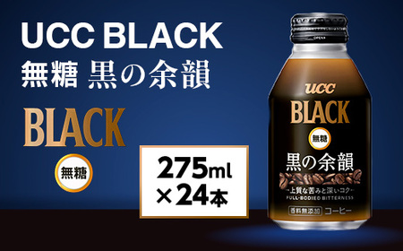 UCC BLACK無糖 コーヒー 缶 275g×24本 無糖 ブラック 滋賀 愛荘