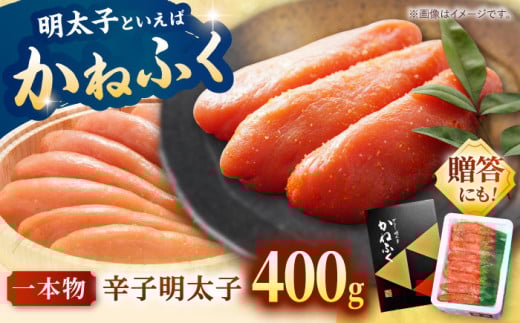 かねふく 辛子明太子 400g 一本もの 冷凍 ▼ 明太子 めんたいこ 福岡 贈答 化粧箱 明太 卵 海鮮 魚介 人気 明太子  おかず 明太子 めんたい 人気 明太子 おすすめ 明太子 ランキング L サイズ 一本物 贅沢 ご褒美 高品質 好評 高評価 アレンジ 素材 料理 保存 リピート 高品質 400グラム 桂川町/有限会社山水商事 [ADAH033]