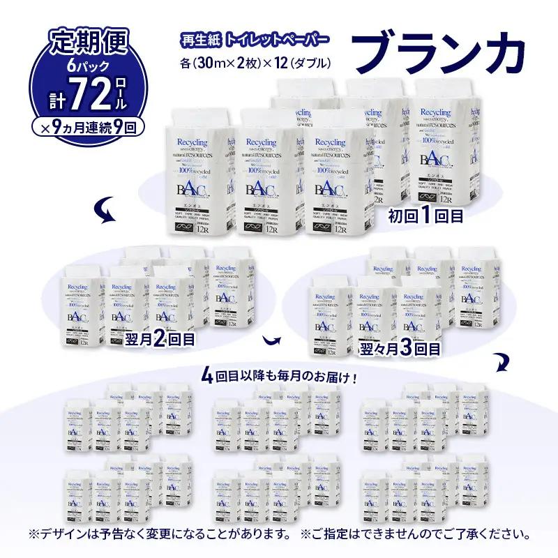 【9ヵ月 連続 定期便】トイレットペーパー ブランカ 12R ダブル （30ｍ×2枚）×6パック 72個 ×9回 日用品 消耗品 114mm 柔らかい 無香料 芯 大容量 トイレット トイレ といれっ
