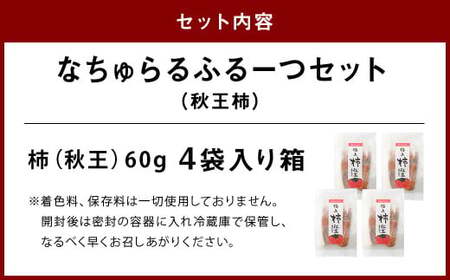 なちゅらるふるーつセット 秋王柿 60g×4袋 ／  柿 フルーツ 果物 ソフト ドライフルーツ
