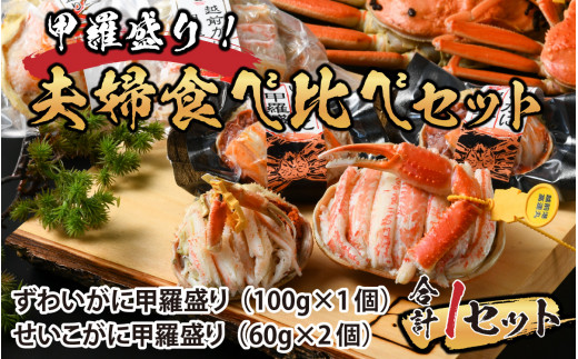 甲羅盛り 夫婦食べ比べセット（ずわいがに1個+せいこがに2個） 【かに 蟹 セイコ ずわい ズワイ 内子 外子 国産 冷凍 】 [E-065049]