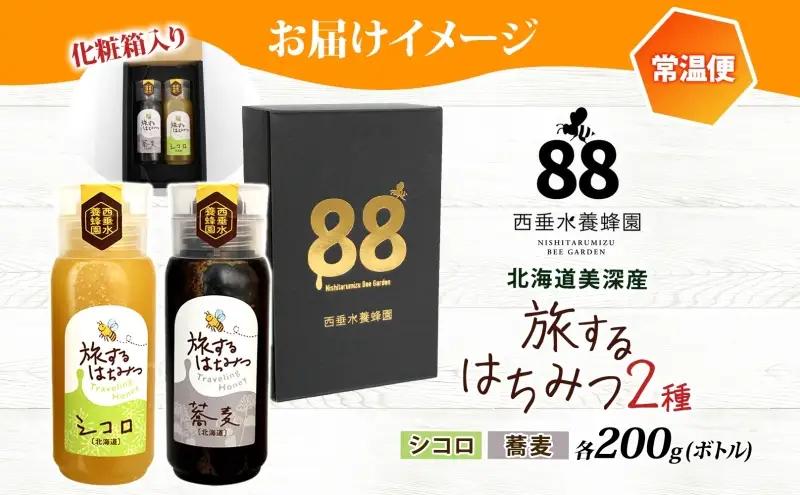 北海道 美深産 はちみつ 2種 そばはちみつ シコロはちみつ 各200g 蕎麦蜜 蕎麦 蕎麦はちみつ ソバはちみつ 生 しころはちみつ シコロ蜜 国産 生はちみつ 無濾過 非加熱 無加糖 鉄分 ポリフ