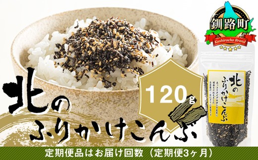 
                  【定期便 3ヶ月連続】北のふりかけこんぶ 120g ×1個| 国産 コンブ だし 夕飯 海藻 だし昆布 こんぶ水 出汁 乾物 こんぶ ギフト 北連物産 きたれん 調理済み 絶品 常温 ふりかけ 海鮮定期便 北海道 釧路町 釧路超 特産品 br04
                