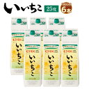 【ふるさと納税】いいちこ パック 25度(計10.8L・1.8L×6本)酒 お酒 むぎ焼酎 1800ml 麦焼酎 いいちこ 常温 三和酒類 紙パック【104304400】【山添産業】