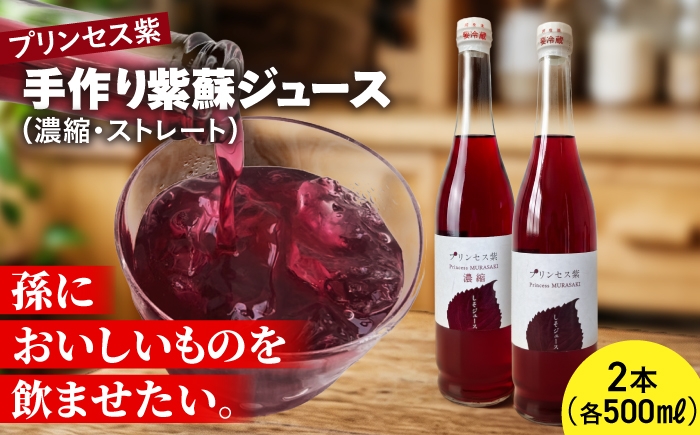 
                  プリンセス紫 手づくり紫蘇ジュース（ストレート・濃縮）500ml×各1本【手づくりグループあすなろ】 [AXAQ011]
                