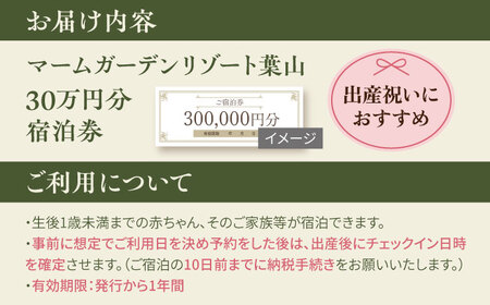 宿泊券 マームガーデンリゾート葉山 30万円分宿泊券 / 宿泊券 リゾート宿泊券 ホテル宿泊券【株式会社マムズ】 [AKBM011]