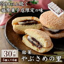 【ふるさと納税】＼数量限定！中学生考案ロゴデザインパッケージ！／やぶさめの里(計30個・5個入×6箱)ブッセ 和洋折 老舗お菓子店 3種 詰合わせ セット 銘菓 お菓子 洋菓子 和菓子 小豆 餡子 餅 ギフト プレゼント お土産【福原菓子店】