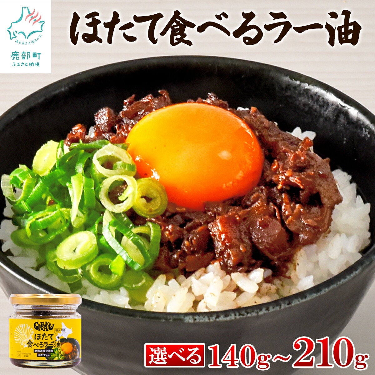 【ふるさと納税】【選べる内容量】ほたて食べるラー油 北海道産 140g～210g ほたて ラー油 辣油 惣菜 おかず おつまみ 酒の肴 ご飯のお供 チャーハン パスタ 万能調味料 時短 簡単 常温 送料無料