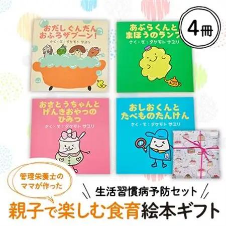 【生活習慣病予防セット】親子で楽しむ4冊の絵本ギフトラッピングあり【1664753】