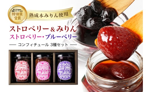 ストロベリー&みりんコンフィチュール、ストロベリーコンフィチュール、ブルーベリーコンフィチュール　食べ比べ3個セット｜フルーツ 果物 いちご 苺 ジャム セット ヨーグルト パン 朝食 朝ごはん