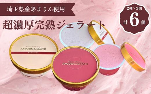 厳選お取り寄せ「食べごち」の超濃厚あまりんジェラートセット（純苺・いちごみるく）　【11100-1926】