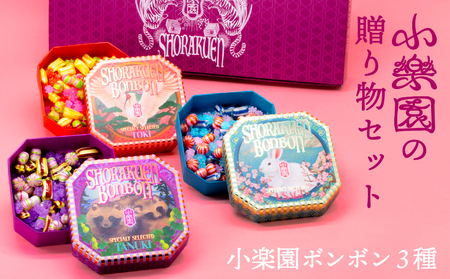 小楽園の贈り物セット【小楽園ボンボン3種】【196014】