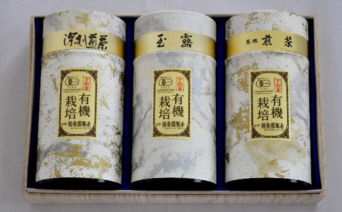 【特選】有機宇治茶3本詰合せ〈有機 オーガニック 煎茶 高級煎茶 高級 特選 玉露 深蒸し茶 緑茶 茶葉 お茶葉 お茶 茶 茶筒〉 加工食品 