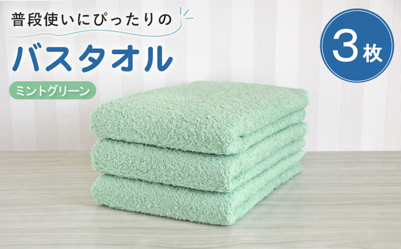 【スピード発送】普段使いにぴったりのバスタオル 3枚セット ミントグリーン 泉州タオル【大阪 泉佐野 大阪府 泉佐野市】