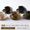 【ふるさと納税】【美濃焼】渦紋 コーヒーカップ＆ソーサー セット【陶器ショップKAEDE】器 ギフト オシャレ [MER011]