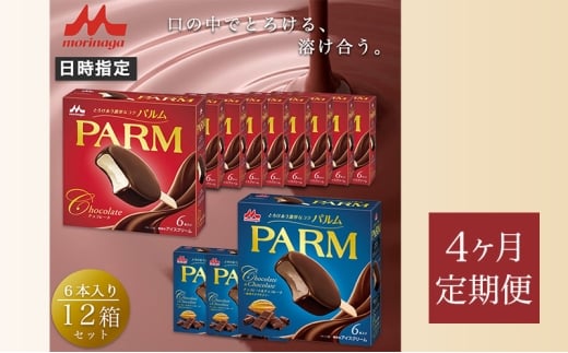 161.【定期便4ケ月】PARM（パルム）チョコレート（マルチ）6本入×9箱/チョコレート&チョコレート～厳選カカオ仕立て～ 6本入×3 箱　計72本 [№5812-0775]