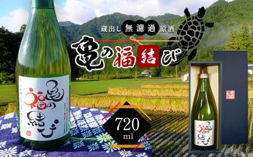 蔵出し無濾過原酒 日本酒「亀の福結び」 | 日本酒 蔵出し無濾過原酒 お酒 酒 さけ サケ アルコール 飲料 長野県 松川村 信州