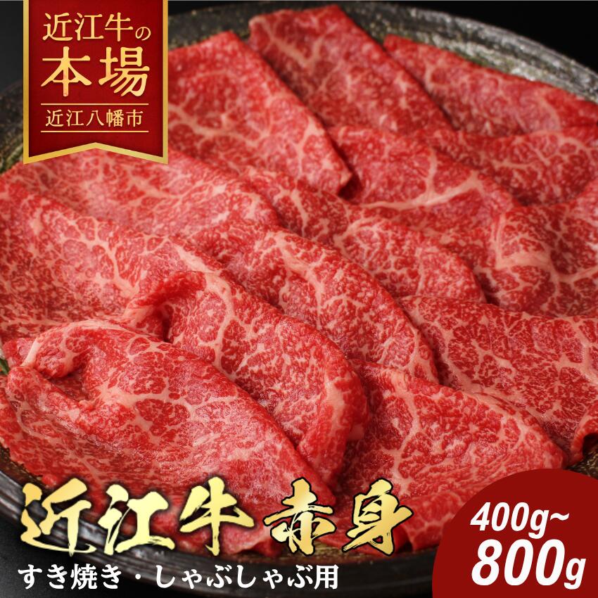 【 ふるさと納税 】 近江牛 すき焼き しゃぶしゃぶ もも肉 400g / 800g すき焼き肉 すき焼き用 すき焼き用牛肉 すき焼き用肉 牛すき焼き すき焼き肉通販 すきやき 牛肉 赤身肉 牛肉スライス A4ランク ギフト 冷凍 びわこフード